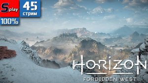 Horizon Forbidden West на 100% - [45-стрим] - Последние побочки