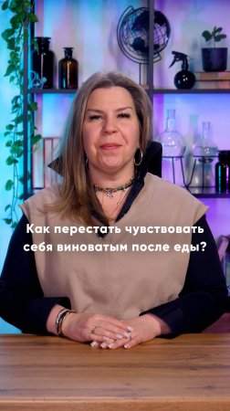 Как перестать чувствовать себя виноватым после еды?