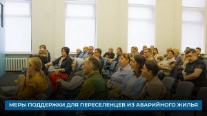 Меры поддержки для переселенцев из аварийного жилья