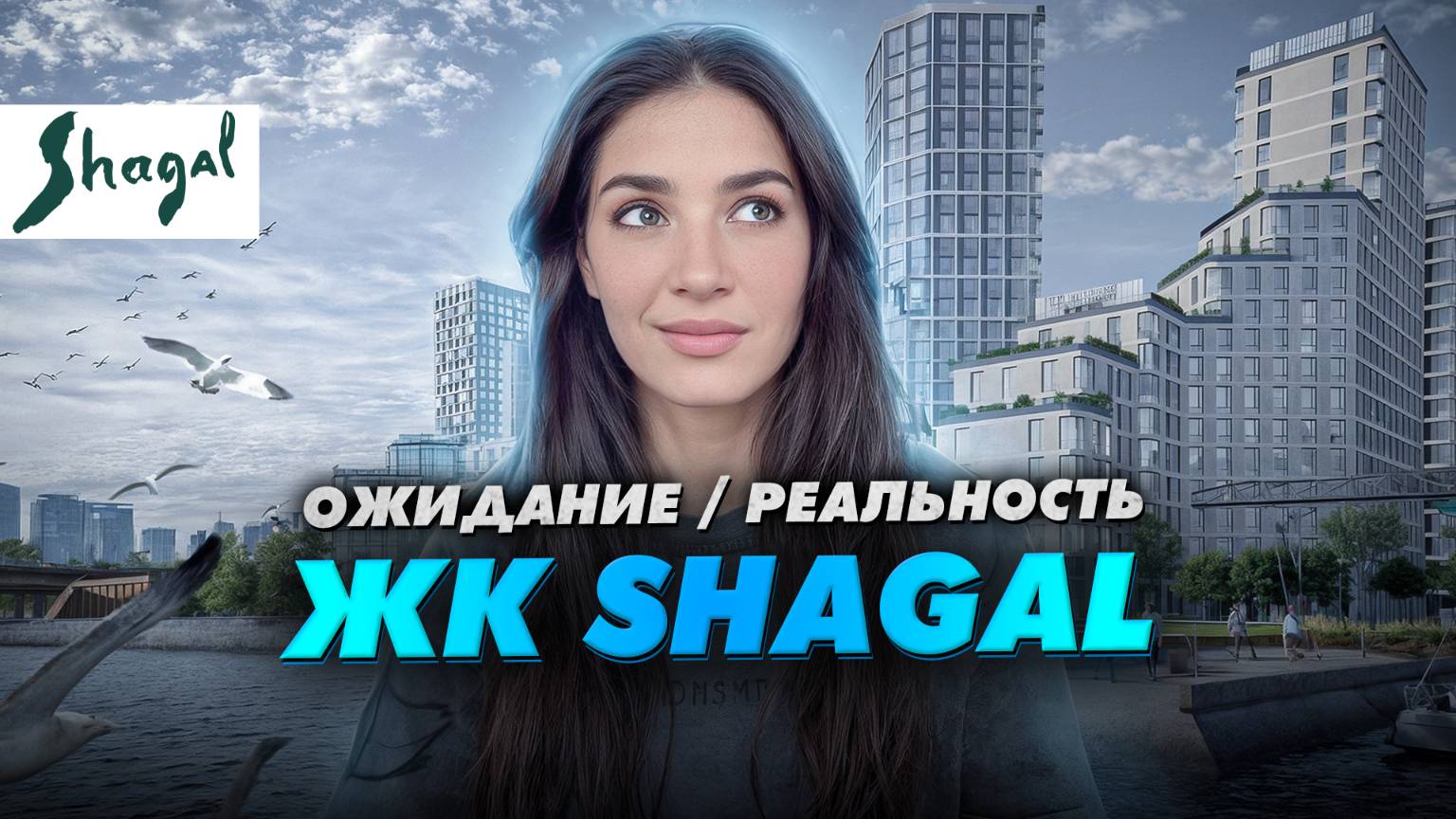 Ожидание/реальность ЖК Shagal, ГК «Эталон»