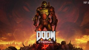 Doom Eternal прохождение №5