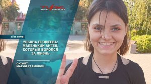 Ульяна Ерофеева: маленький ангел, который боролся за жизнь