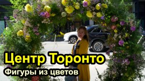 Фигуры из цветов в центре Торонто на день мамы