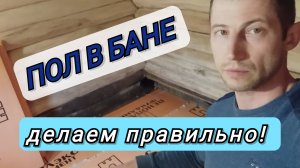 ПОЛ в баньке из детства! Делаем правильно...