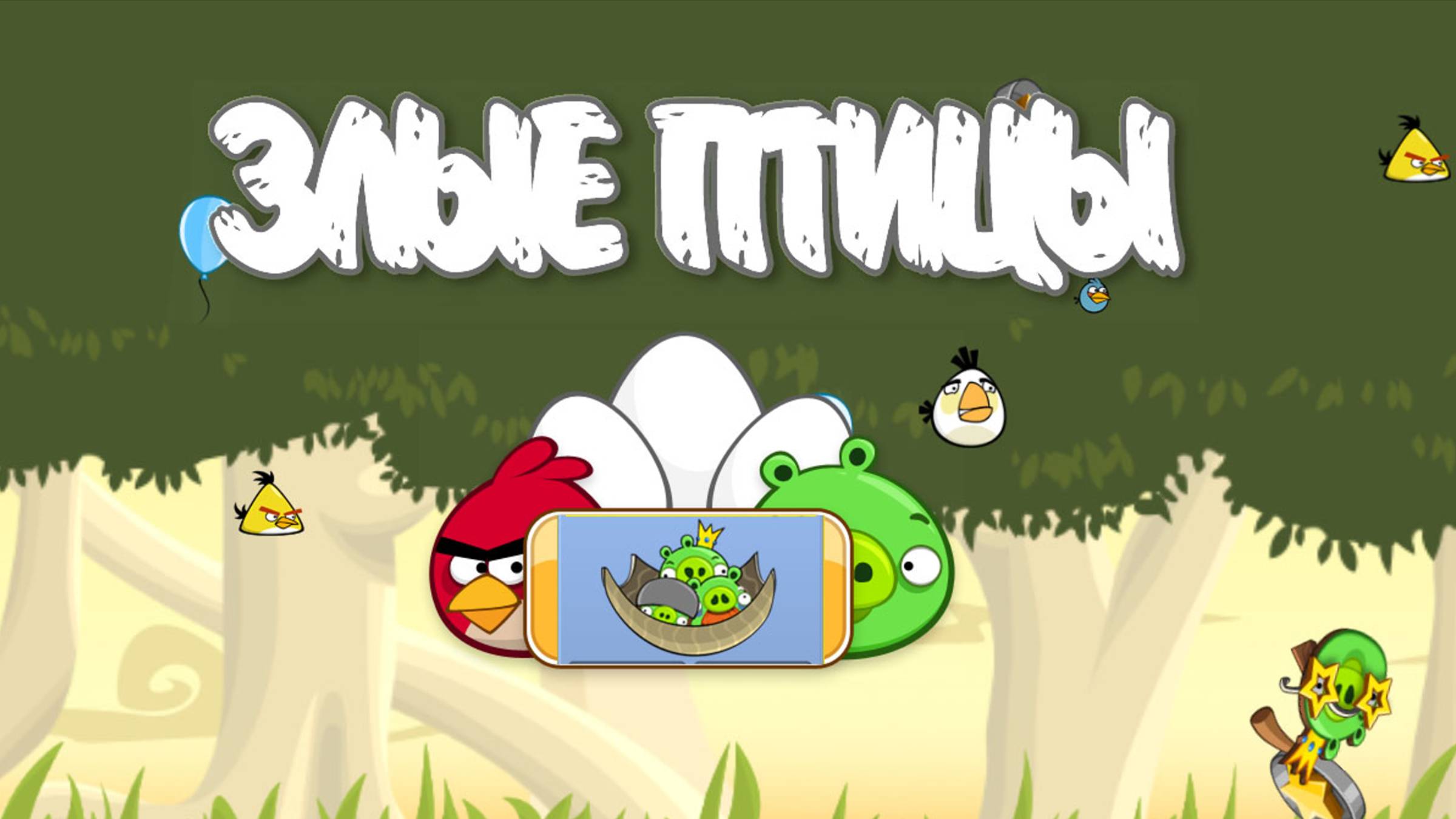 Angry Birds Classic. Danger Above (уровень 6-13) 3 звезды. Прохождение от SAFa смотреть онлайн