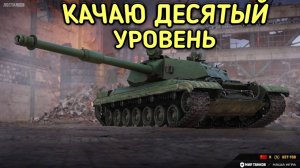 WORLD OF TANKS КАЧАЮ ДЕСЯТКИ