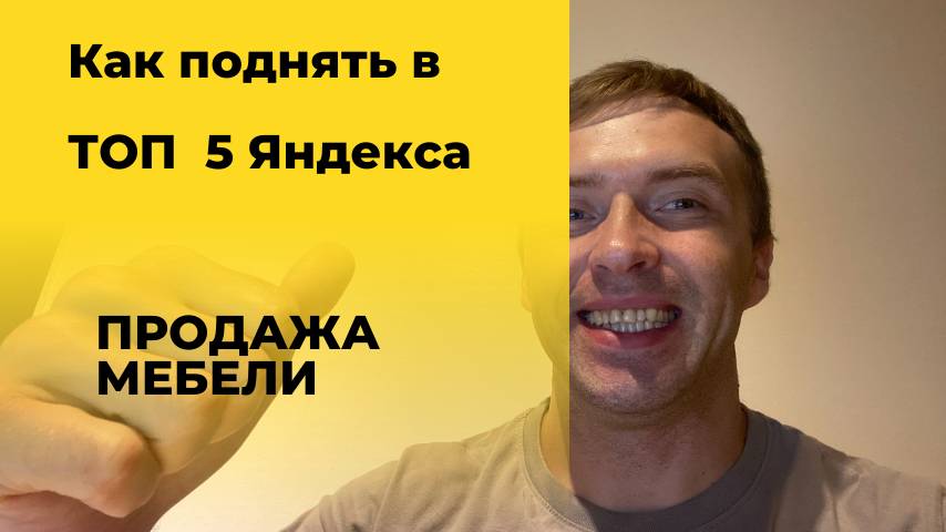 Как продвинуть мебельный сайт в 2025 году. Сео продвижение сайта по продаже мебели