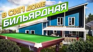Бильярдная в СИП доме