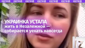 «Я больше не могу здесь»: украинка — о своих чувствах к Незалежной