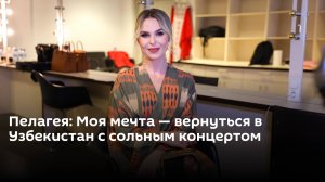 Пелагея: Моя мечта — вернуться в Узбекистан с сольным концертом