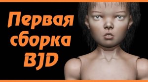 Сборка шарнирной куклы