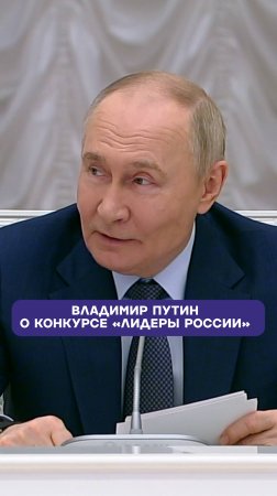 Владимир Путин о конкурсе «Лидеры России» #РоссияСтранаВозможностей