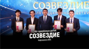 Слёт одарённых детей "Созвездие" l Нефтекамск l 2025