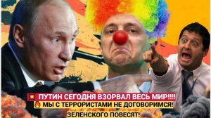 🔥 Путин ВЗОРВАЛ МИР своими словами!  ЖЕСТКИЙ отказ от встречи с Зеленским!