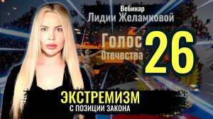 Вебинар: Экстремизм и Иноагенты с позиции закона - Лидия Желамкова