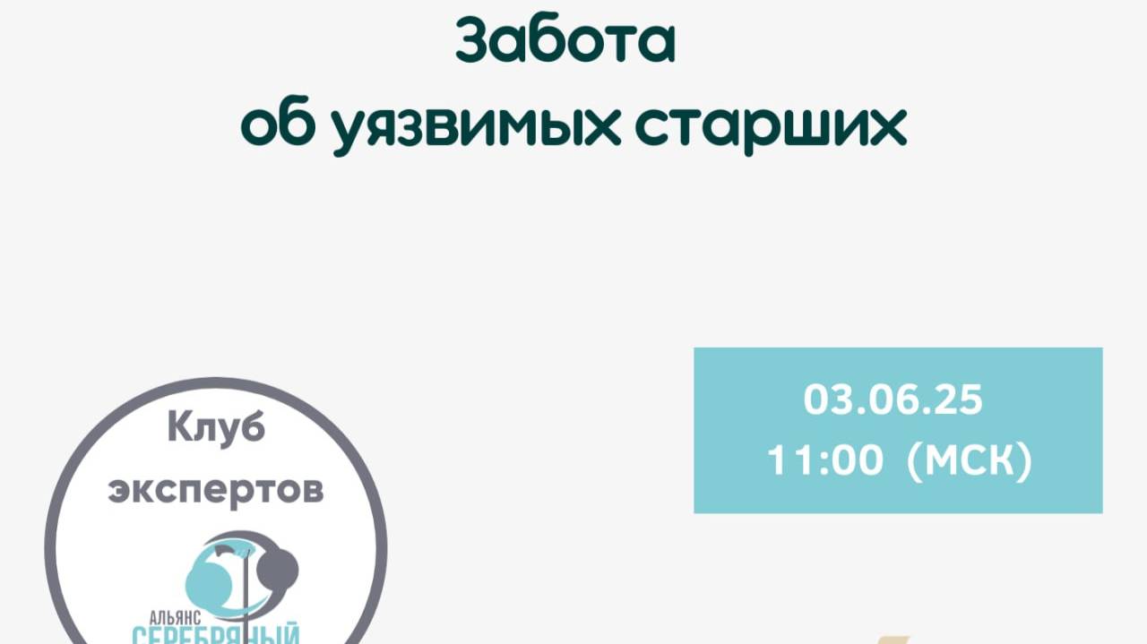 Вебинар "Забота об уязвимых старших" (03.06.2025)