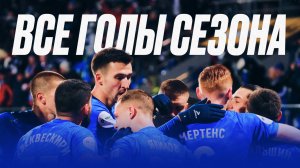 «Факел» | Голы сезона МИР-РПЛ 24/25