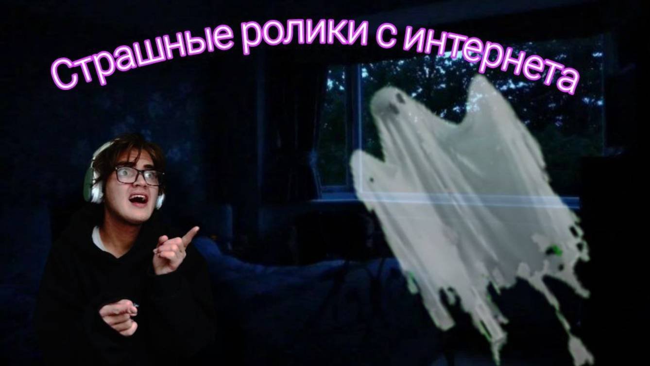 Смотрю страшные ролики с интернета 😱