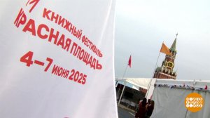 Книжный фестиваль "Красная площадь": сегодня - открытие! Доброе утро. Фрагмент выпуска от 04.06.2025