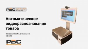Весы RBS KS4010 с функцией автоматического видеораспознавания товаров