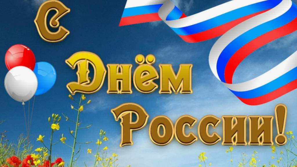 День России 2025 – Праздничное поздравление! 🇷🇺 #12июня #Россия