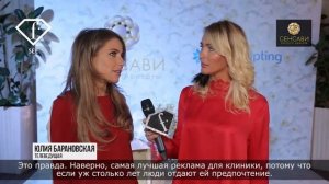 Юлия Барановская о Сенсави