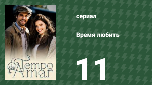 Время любить 11 серия (сериал, 2017)