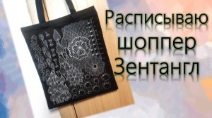 Расписываю шоппер Зентангл