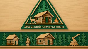 Номера - ЭКО Усадьба "Охотничья Заимка" база отдыха Омск
