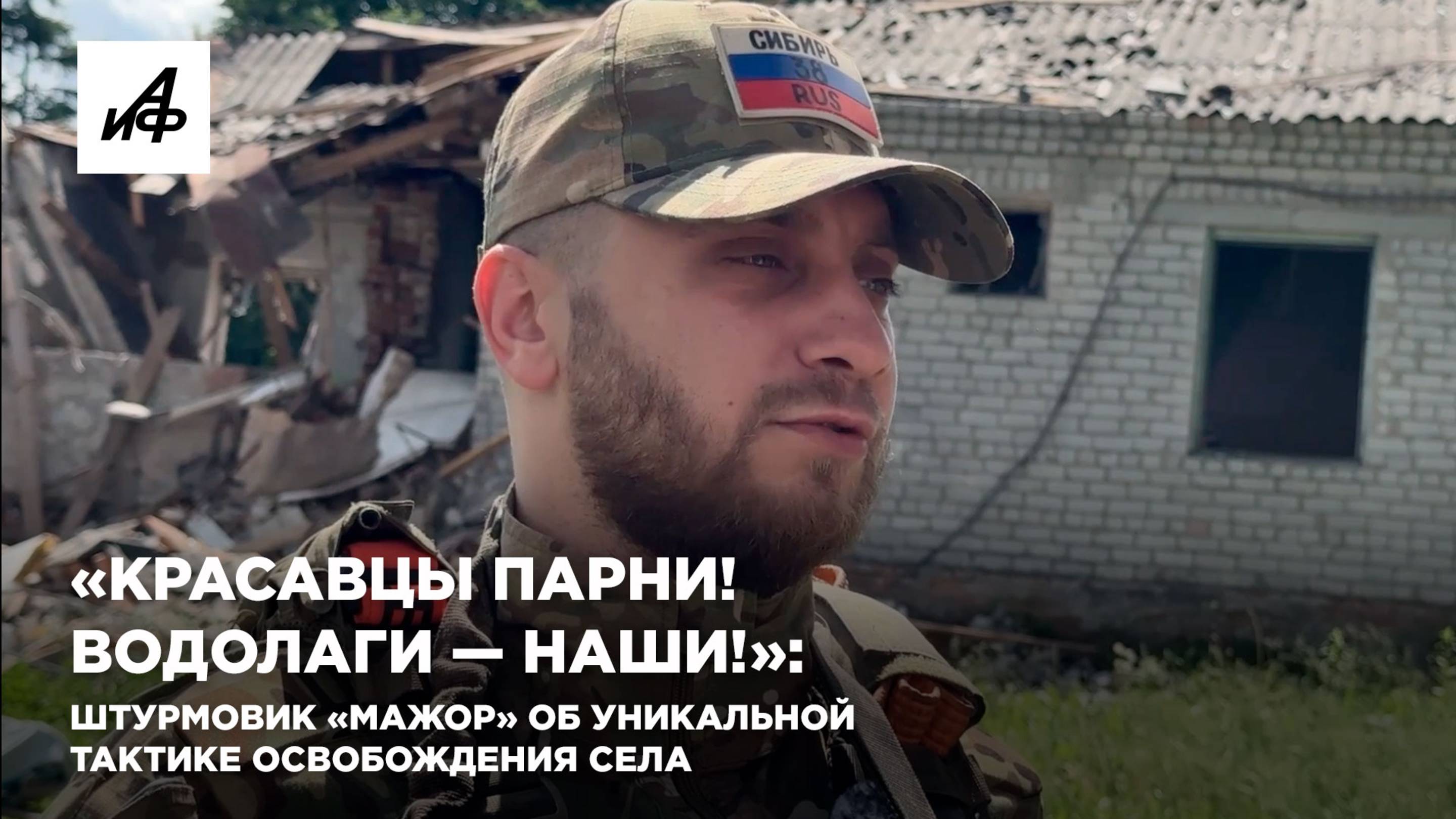 «Красавцы парни! Водолаги — наши!»: штурмовик «Мажор» об уникальной тактике освобождения села