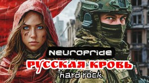Русская Кровь. Сингл. Превью. Альбом "Русская Кровь". Боевой рок для СВОих. [alternative rock]
