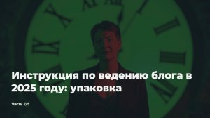 Инструкция к ведению блога в 2025 году. Часть 2: упаковка блога