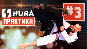 HURA-Практика. Выпуск 3 . сценарии начала борьбы со стойки и разговоры об амбициях - #hura_jj
