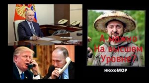 Последние новости вокруг переговоров по Украине. Помимо разговора Владимира Путина и Дональда Трампа