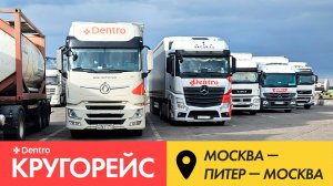 Кругорейс Москва-Питер-Москва. Почти доехал до границы Финляндии. Дальнобой в Dentro