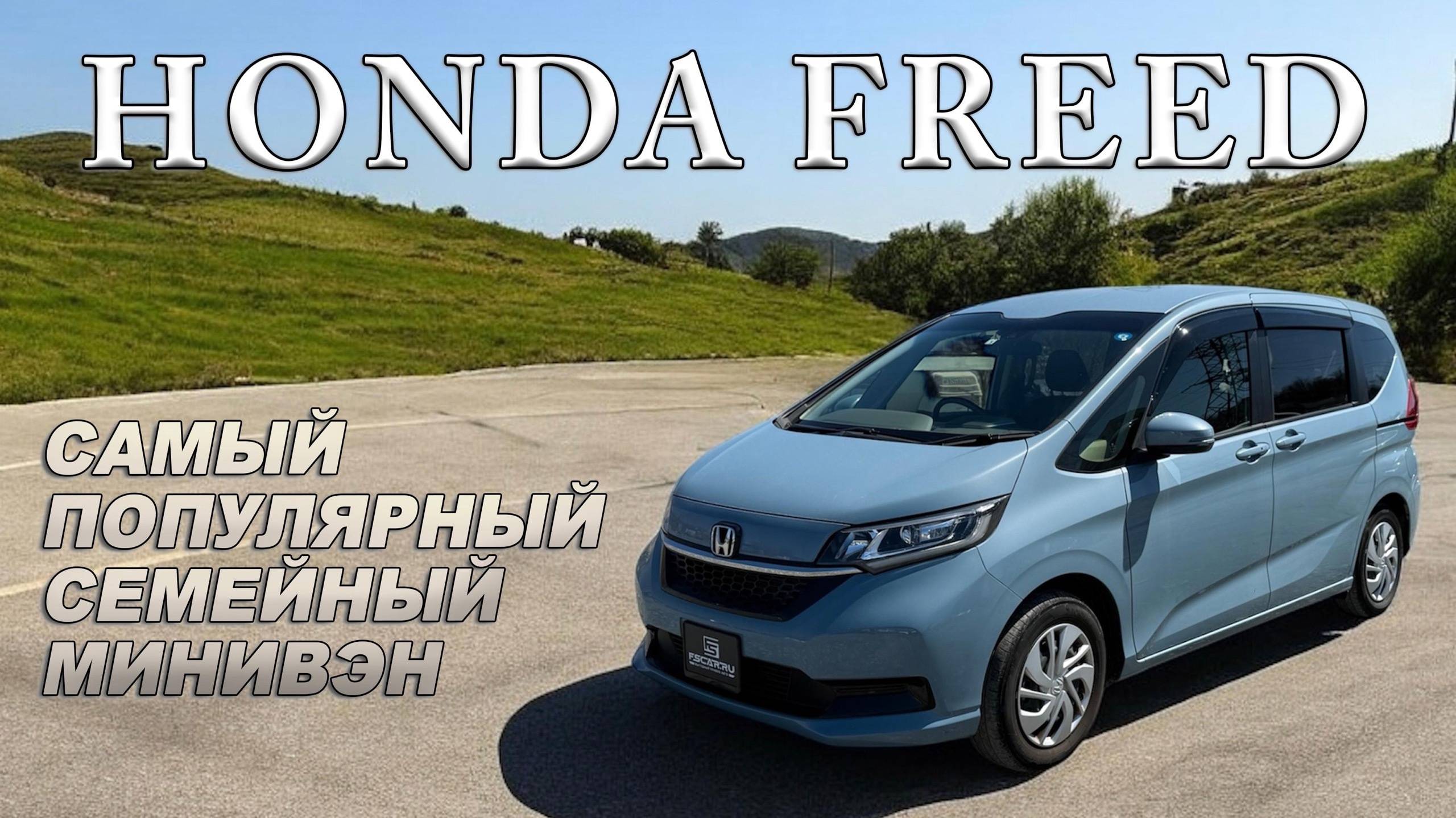 самый популярный семейный минивэн Honda Freed