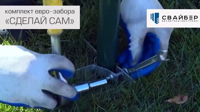 Монтаж Евро-забора «Сделай сам» от СВАЙБЕР смотреть онлайн