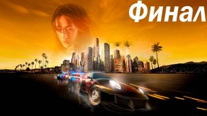 Летсплей на Need for Speed Undercover финал