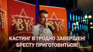 🔥Кастинг "ФАКТОР.BY" в Гродно завершен! Бресту приготовиться!  | ФАКТОР.BY | 5 сезон