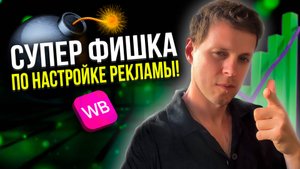 Как настроить рекламу на Вайлдберриз, чтобы получать БОЛЬШЕ заказов и ЭКОНОМИТЬ бюджет