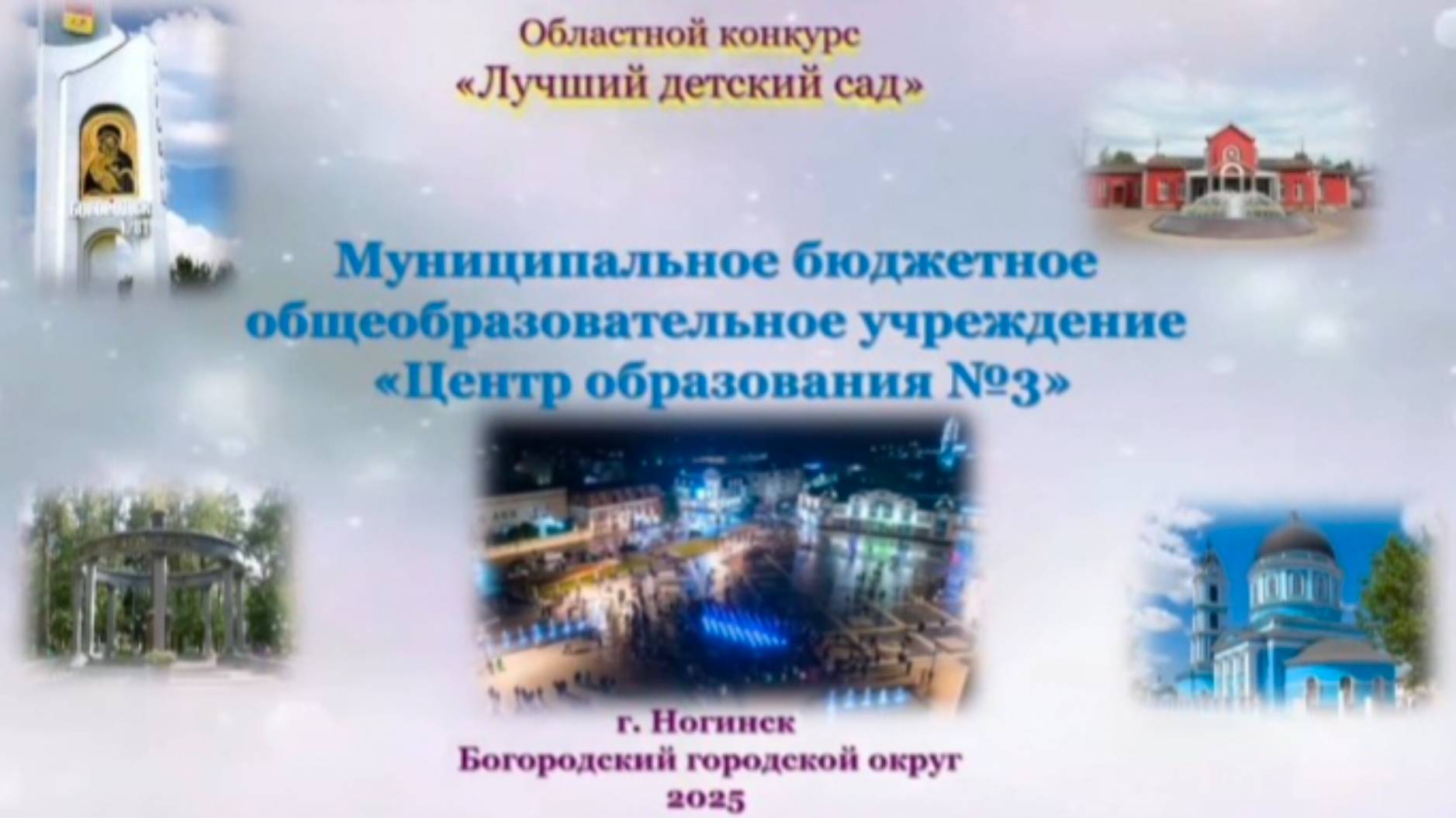 Областной конкурс "Лучший детский сад".
МБОУ ЦО №3, Богородский г.о.