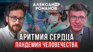 Клиника Мешалкина для меня - космос! Александр Романов хирург-аритмолог, клиника им. Мешалкина