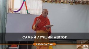 Самый лучший лектор