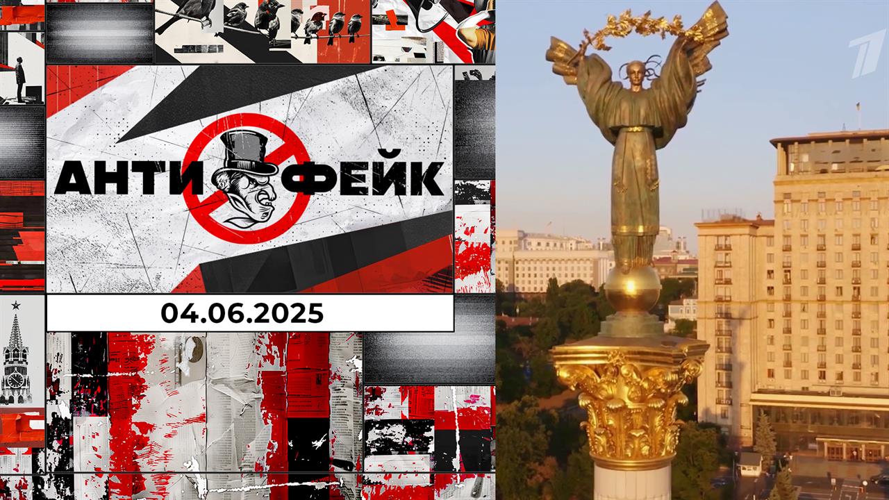 АнтиФейк. Выпуск от 04.06.2025