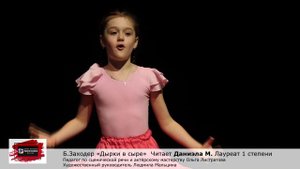 Борис Заходер «Дырки в сыре» Читает Даниэла М. Педагог Ольга Листратова