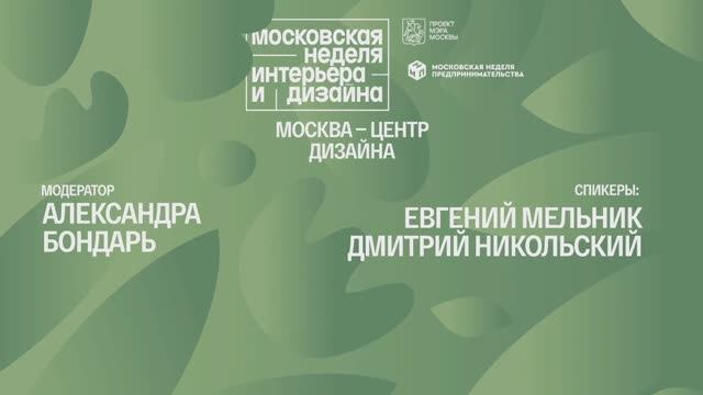 Москва – центр дизайна