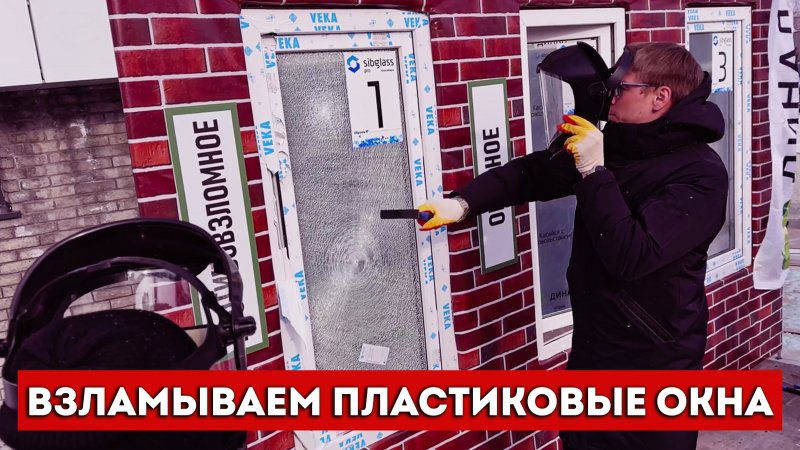 ОБЫЧНОЕ и ПРОТИВОВЗЛОМНОЕ окно. Краш-тест окон