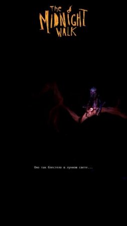 Осколок луны The Midnight Walk часть 5