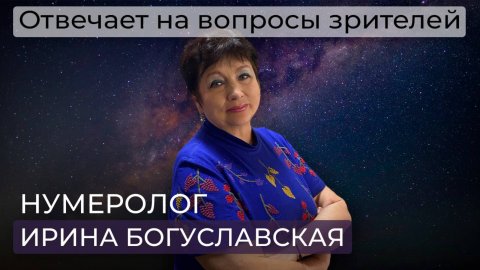 Нумеролог Ирина Богуславская / Катаклизмы / Мировой кризис / Финансовая подушка безопасно