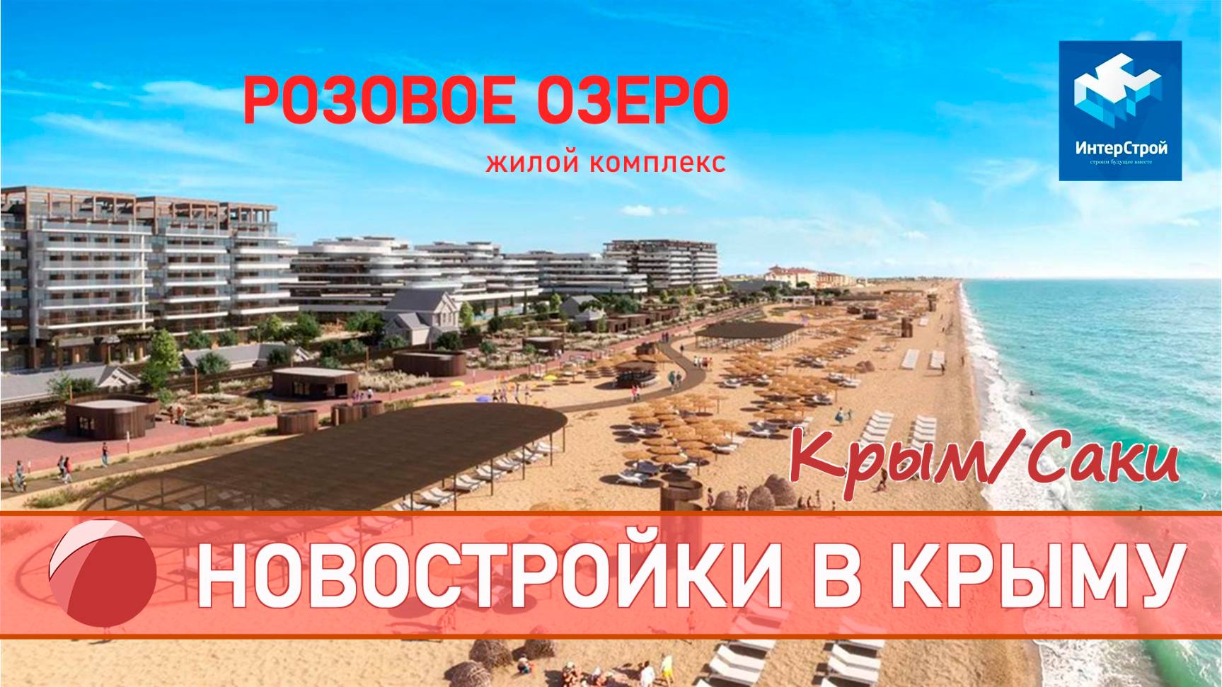 НОВОСТРОЙКИ КРЫМА. ЖК "Розовое озеро" Саки